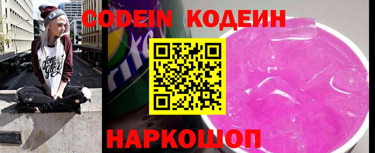 Codein напиток Lean (лин)  Вход с VPN  Тверь 